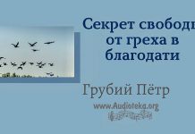 Секрет свободы от греха в благодати – Грубий Петр Секрет свободы от греха в благодати - Грубий Петр