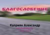 Благословение – Каприян Александр Благословение - Каприян Александр