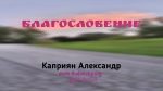 Благословение – Каприян Александр Благословение - Каприян Александр