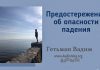 Предостережение об опасности падения – Гетьман Вадим Предостережение об опасности падения - Гетьман Вадим