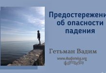 Предостережение об опасности падения – Гетьман Вадим Предостережение об опасности падения - Гетьман Вадим