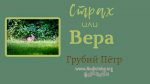 Страх или вера – Грубий Петр