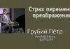 Страх перемены, преображение – Грубий Петр Страх перемены, преображение - Грубий Петр
