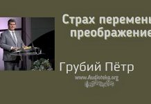 Страх перемены, преображение – Грубий Петр Страх перемены, преображение - Грубий Петр