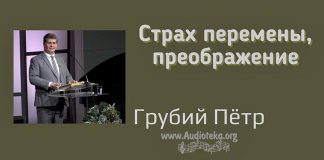 Страх перемены, преображение – Грубий Петр Страх перемены, преображение - Грубий Петр