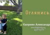 Оглянись – Каприян Александр Оглянись - Каприян Александр