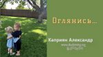 Оглянись – Каприян Александр Оглянись - Каприян Александр