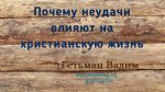 Почему неудачи влияют на христианскую жизнь? – Гетьман Вадим Почему неудачи влияют на христианскую жизнь? - Гетьман Вадим
