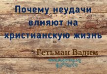 Почему неудачи влияют на христианскую жизнь? – Гетьман Вадим Почему неудачи влияют на христианскую жизнь? - Гетьман Вадим