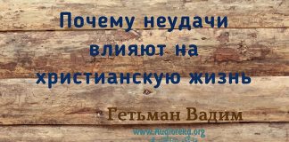 Почему неудачи влияют на христианскую жизнь? – Гетьман Вадим Почему неудачи влияют на христианскую жизнь? - Гетьман Вадим