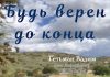 Будь верен до конца – Гетьман Вадим Будь верен до конца - Гетьман Вадим