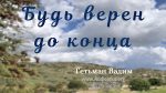 Будь верен до конца – Гетьман Вадим Будь верен до конца - Гетьман Вадим