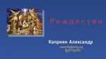 Рождество – Каприян Александр Рождество - Каприян Александр