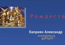 Рождество – Каприян Александр Рождество - Каприян Александр
