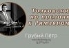 Толкование на послание к Римлянам – Грубий Петр Толкование на послание к Римлянам - Грубий Петр