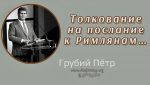 Толкование на послание к Римлянам – Грубий Петр