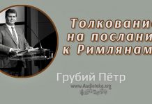 Толкование на послание к Римлянам – Грубий Петр Толкование на послание к Римлянам - Грубий Петр