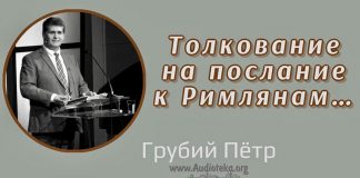 Толкование на послание к Римлянам – Грубий Петр Толкование на послание к Римлянам - Грубий Петр