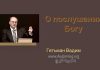 О послушании Богу – Гетьман Вадим О послушании Богу - Гетьман Вадим