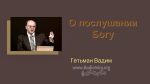 О послушании Богу – Гетьман Вадим О послушании Богу - Гетьман Вадим