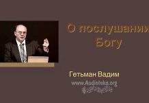 О послушании Богу – Гетьман Вадим О послушании Богу - Гетьман Вадим
