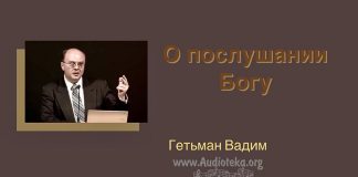 О послушании Богу – Гетьман Вадим О послушании Богу - Гетьман Вадим