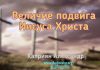 Величие подвига Иисуса Христа – Каприян Александр Величие подвига Иисуса Христа - Каприян Александр