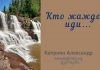 Кто жаждет, иди… – Каприян Александр Кто жаждет, иди… - Каприян Александр
