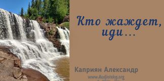 Кто жаждет, иди… – Каприян Александр Кто жаждет, иди… - Каприян Александр