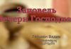 Заповедь Вечери Господней – Гетьман Вадим Заповедь Вечери Господней - Гетьман Вадим