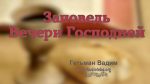 Заповедь Вечери Господней – Гетьман Вадим Заповедь Вечери Господней - Гетьман Вадим