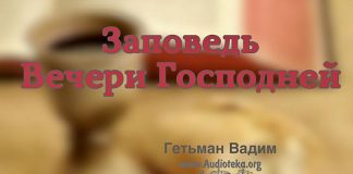 Заповедь Вечери Господней – Гетьман Вадим Заповедь Вечери Господней - Гетьман Вадим