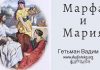 Марфа и Мария – Гетьман Вадим Марфа и Мария - Гетьман Вадим
