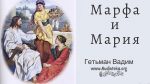Марфа и Мария – Гетьман Вадим Марфа и Мария - Гетьман Вадим