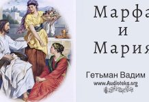 Марфа и Мария – Гетьман Вадим Марфа и Мария - Гетьман Вадим