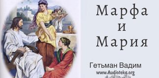 Марфа и Мария – Гетьман Вадим Марфа и Мария - Гетьман Вадим