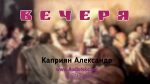 Вечеря – Каприян Александр Вечеря - Каприян Александр