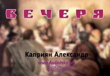 Вечеря – Каприян Александр Вечеря - Каприян Александр