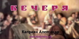 Вечеря – Каприян Александр Вечеря - Каприян Александр