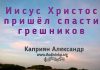 Иисус Христос пришёл спасти грешников – Каприян Александр Иисус Христос пришёл спасти грешников - Каприян Александр