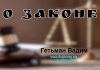 О законе – Гетьман Вадим О законе - Гетьман Вадим