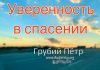 Уверенность в спасении – Грубий Петр Уверенность в спасении - Грубий Петр