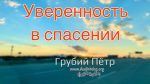 Уверенность в спасении – Грубий Петр