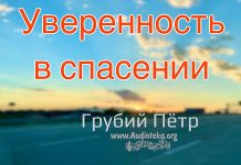 Уверенность в спасении – Грубий Петр Уверенность в спасении - Грубий Петр