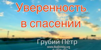 Уверенность в спасении – Грубий Петр Уверенность в спасении - Грубий Петр