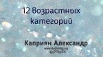 12 возрастных категорий – Каприян Александр 12 возрастных категорий - Каприян Александр