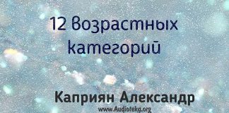12 возрастных категорий – Каприян Александр 12 возрастных категорий - Каприян Александр