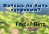 Хочешь ли быть здоровым? – Грубий Петр Хочешь ли быть здоровым? - Грубий Петр