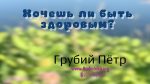 Хочешь ли быть здоровым? – Грубий Петр