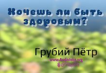 Хочешь ли быть здоровым? – Грубий Петр Хочешь ли быть здоровым? - Грубий Петр